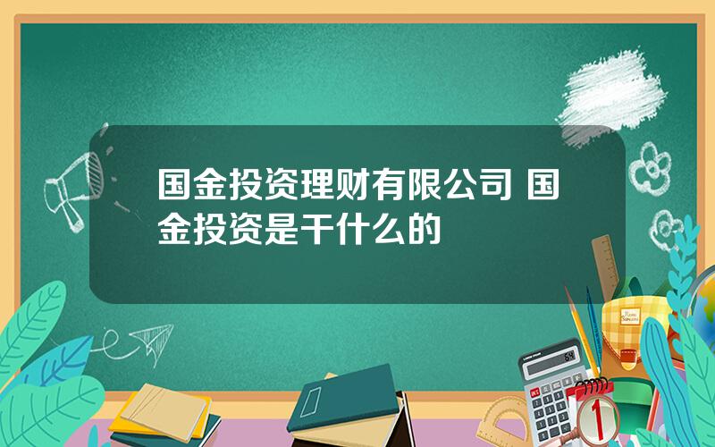 国金投资理财有限公司 国金投资是干什么的